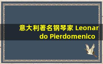 意大利著名钢琴家 Leonardo Pierdomenico